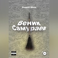 Веник Самураев