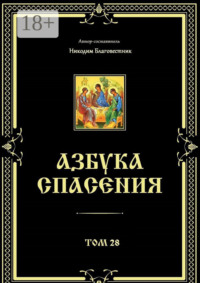 Азбука спасения. Том 28