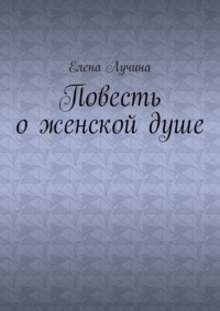 Повесть о женской душе