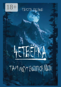 Четвёрка. Там могут водиться люди