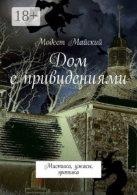 Дом с привидениями. Мистика, ужасы, эротика