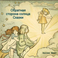 Обратная сторона солнца