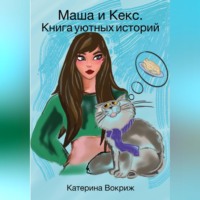 Маша и Кекс. Книга уютных историй