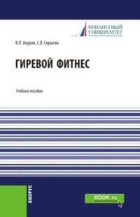 Гиревой фитнес. (Бакалавриат). Учебное пособие.