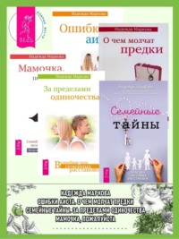 Семейные тайны. Практика системных расстановок + За пределами одиночества + Мамочка, пожалуйста…Семейные расстановки – метод Берта Хеллингера + О чем молчат предки + Ошибки аиста