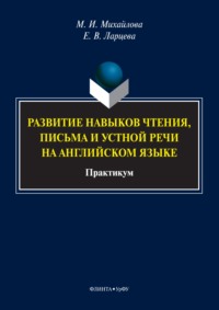 Развитие навыков чтения, письма и устной речи на английском языке