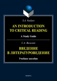 An Introduction to Critical Reading. A Study Guide / Введение в литературоведение