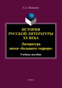 История русской литературы ХХ века. Литература эпохи «большого террора»