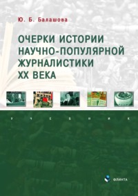 Очерки истории научно-популярной журналистики ХХ века