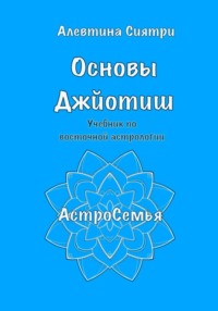 Основы Джйотиш. Учебник по восточной астрологии