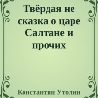 Твёрдая не сказка о царе Салтане и прочих персонажах