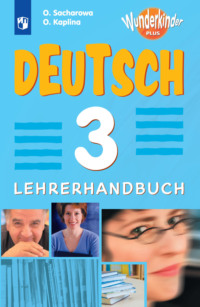 Немецкий язык. 3 класс. Методическое пособие к предметной линии «Вундеркинды Плюс»
