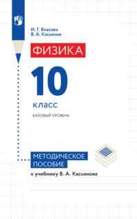 Физика. 10 класс. Базовый уровень. Методическое пособие к учебнику В. А. Касьянова