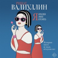 Я красива. Я умна. Я кусаюсь