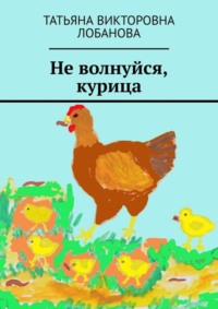 Не волнуйся, курица