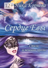 Сердце Евы. Стихи и немного прозы