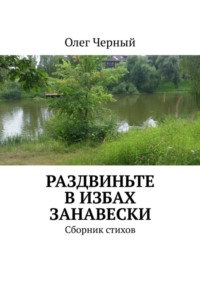 Раздвиньте в избах занавески. Сборник стихов