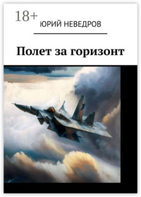 Полет за горизонт