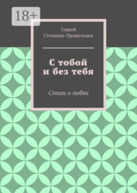 С тобой и без тебя. Стихи о любви