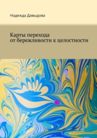 Карты перехода от бережливости к целостности