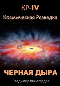 КР – IV. Космическая разведка. Черная дыра