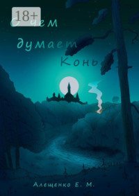 О чем думает конь