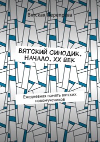 Вятский Синодик. Начало. XX век. Ежедневная память вятских новомучеников