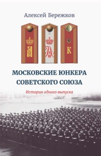 Московские юнкера Советского Союза. История одного выпуска