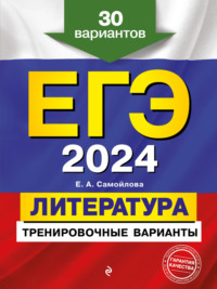 ЕГЭ-2024. Литература. Тренировочные варианты. 30 вариантов