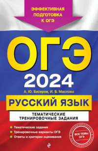 ОГЭ-2024. Русский язык. Тематические тренировочные задания