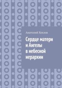 Сердце матери и ангелы в небесной иерархии