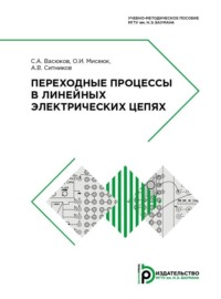 Переходные процессы в линейных электрических цепях