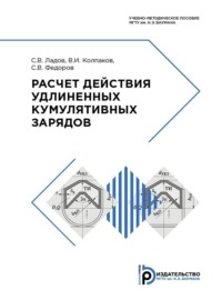 Расчет действия удлиненных кумулятивных зарядов