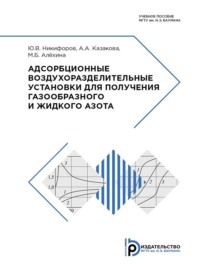 Адсорбционные воздухоразделительные установки для получения газообразного и жидкого азота