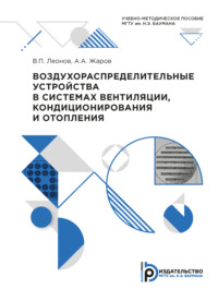 Воздухораспределительные устройства в системах вентиляции, кондиционирования и отопления