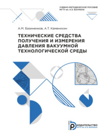 Технические средства получения и измерения давления вакуумной технологической среды