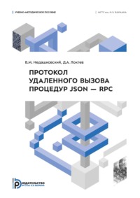 Протокол удаленного вызова процедур JSON – RPC