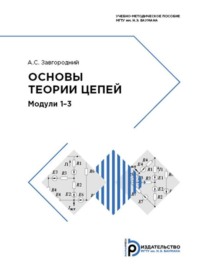 Основы теории цепей. Модули 1-3