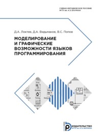 Моделирование и графические возможности языков программирования