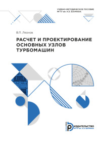 Расчет и проектирование основных узлов турбомашин