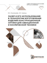 Лазер и его использование в технологии изготовления изделий конструкционной оптики для авиационной и космической техники