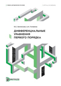Дифференциальные уравнения первого порядка