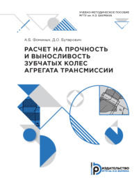 Расчет на прочность и выносливость зубчатых колес агрегата трансмиссии