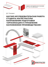 Научно-исследовательская работа студента магистратуры направления подготовки «Организация и управление наукоемкими производствами»