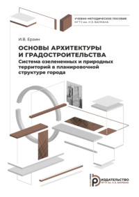 Основы архитектуры и градостроительства. Система озелененных и природных территорий в планировочной структуре города