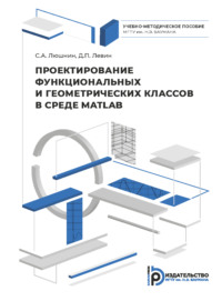 Проектирование функциональных и геометрических классов в среде MATLAB