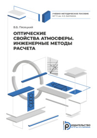 Оптические свойства атмосферы. Инженерные методы расчета