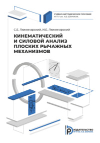 Кинематический и силовой анализ плоских рычажных механизмов