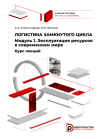 Логистика замкнутого цикла. Модуль 1. Эксплуатация ресурсов в современном мире. Курс лекций