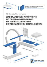 Лабораторный практикум по программированию на ассемблере в операционной системе LINUX